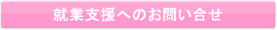 子育て両立支援システムのお問い合わせはこちら