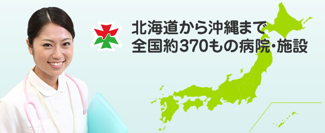 北海道から沖縄まで全国約370もの施設