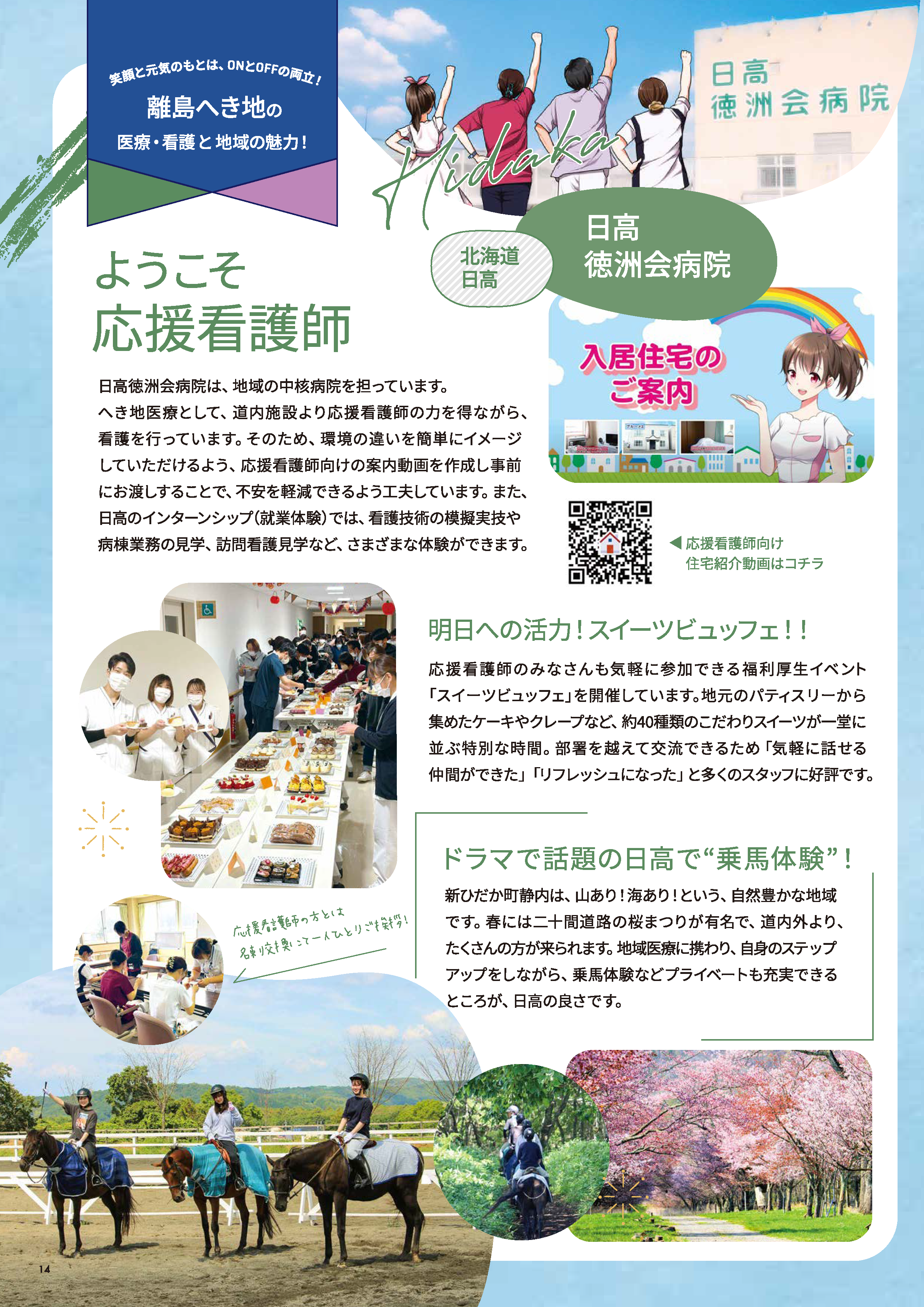 徳看MAGAZINEvol16 日高徳洲会病院紹介ページ